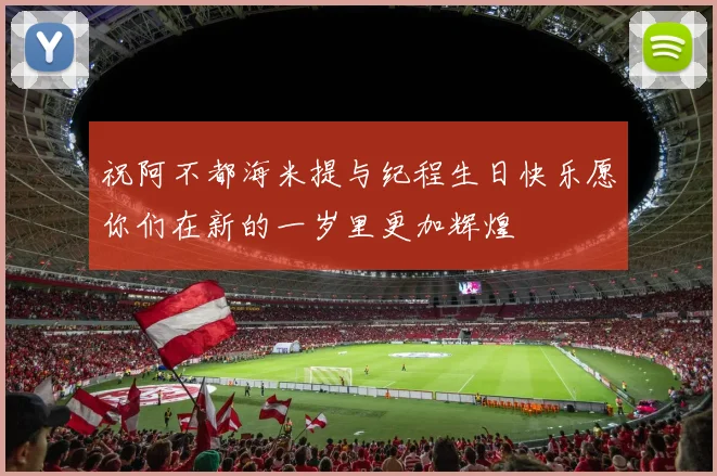祝阿不都海米提与纪程生日快乐愿你们在新的一岁里更加辉煌