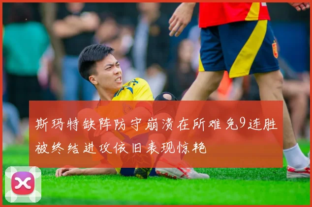 斯玛特缺阵防守崩溃在所难免9连胜被终结进攻依旧表现惊艳