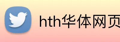hth华体网页版登录入口 logo
