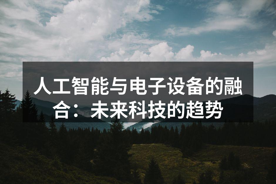 人工智能与电子设备的融合：未来科技的趋势